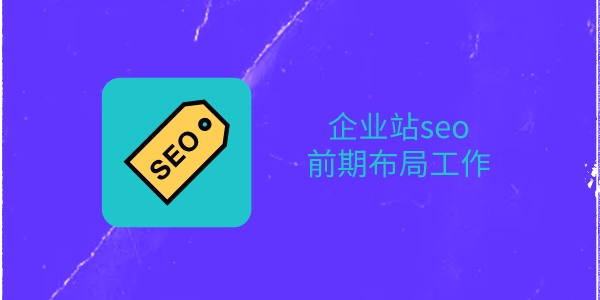 企业站SEO整体布局工作