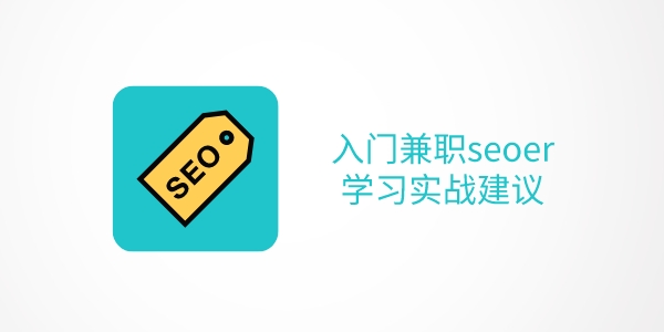每天1小时兼职seo学习实战建议