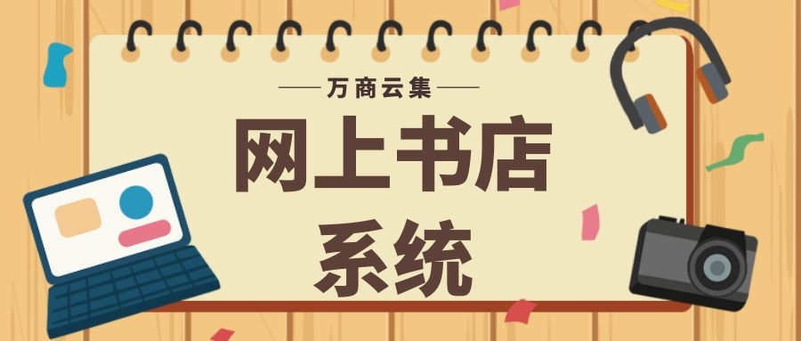 网上书店品牌产品营销