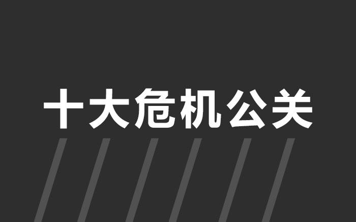 危机公关舆情监测机制制定