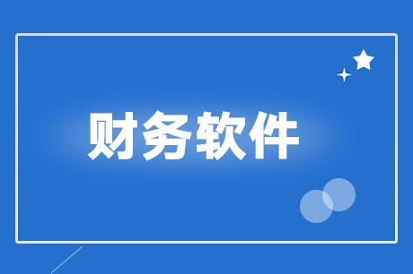 财务软件品牌产品营销策略