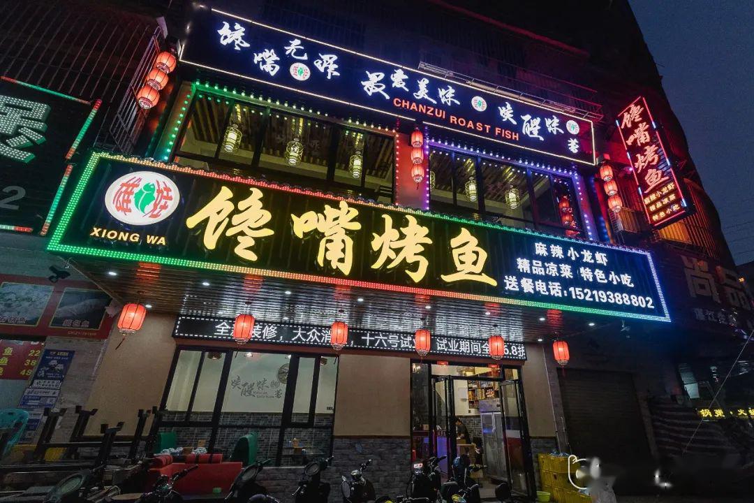 烤鱼店品牌产品营销