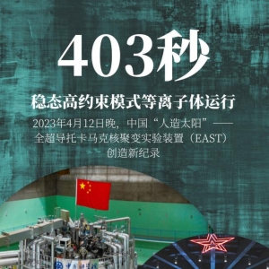 全超导托卡马克核聚变实验装置获重大突破