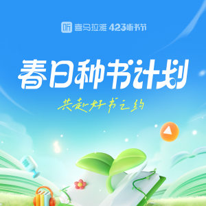 品牌营销：世界读书日，喜马拉雅开创营销新模式