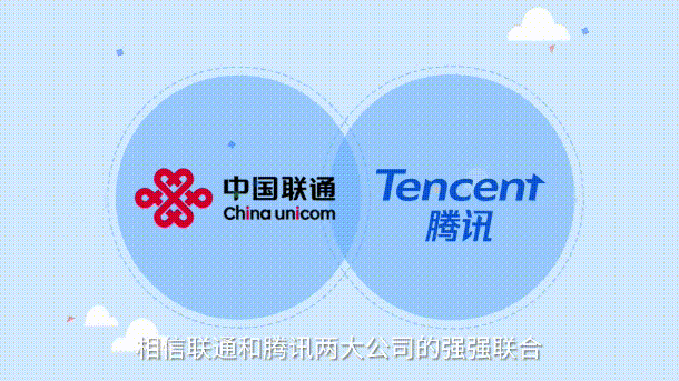 中国联通与腾讯深化合作成立新公司