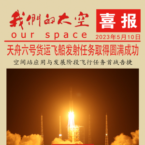 天舟六号货运飞船发射任务取得圆满成功！