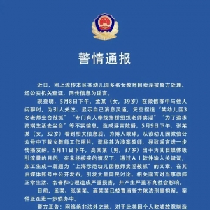 上海市某幼儿园多名女教师因卖淫被警方处理？经查证实为谣言。 ...