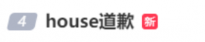 house发微博紧急道歉，笑果文化的处理结果来了！