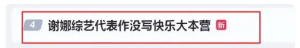 谢娜在《快乐大本营》之后何去何从