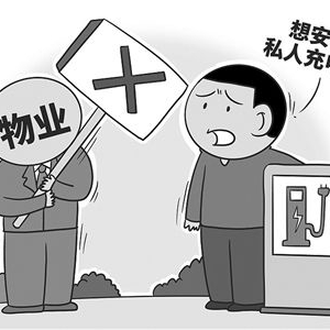“新基建”风口下业主与物业的充电桩之战