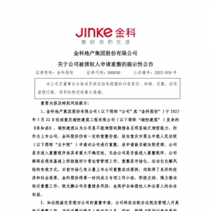 金科地产被债权人申请重整！