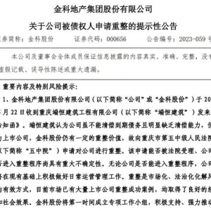 突发，金科地产被申请破产重组！
