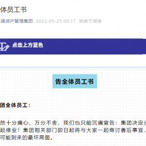 突发，永雄集团宣布停业！
