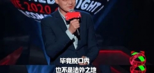 脱口秀，不是法外之地