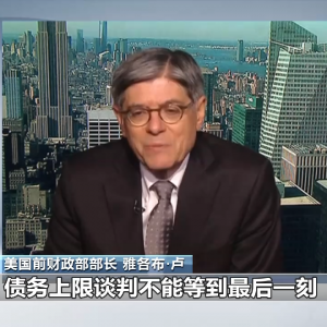 美国债务上限协议初步成形