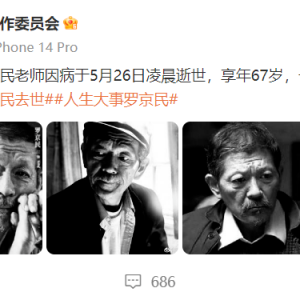 著名演员罗京民因病于5月26日凌晨逝世，享年67岁