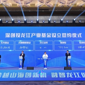 规模10亿元深创投龙江产业基金签约设立