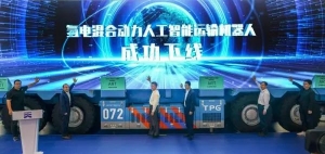 全球首台氢电混合动力人工智能运输机器人发布