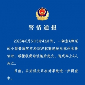 杭州一轿车碰撞起火，致4人死亡！