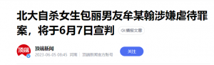 北大自杀女生男友牟林翰涉嫌虐待罪，于6月7日宣判