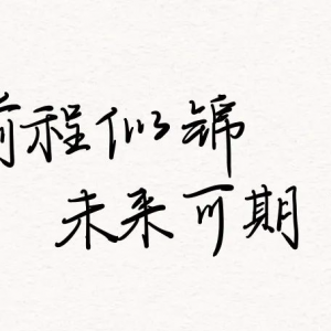一些想说的话，给刚刚结束高考的你