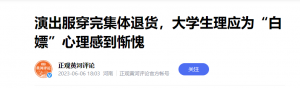 山西某大学生利用“七天无理由退货”白嫖演出服，引发网络热议！ ...