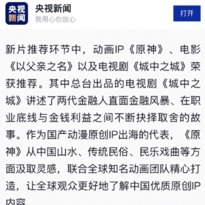 原神出现在“2023中国影视之夜”海报，动画片即将播出？