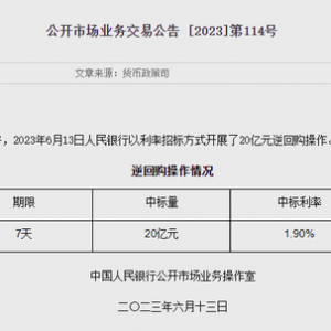 “降息”！在MLF操作前 央行将7天期逆回购利率下调10基点