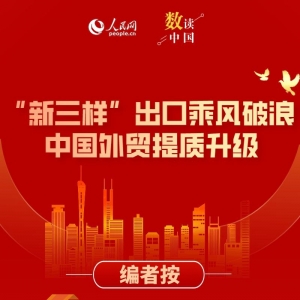 数读中国 | “新三样”出口乘风破浪 中国外贸提质升级