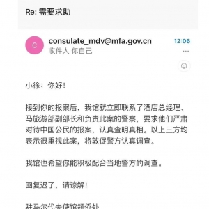 中国驻马尔代夫领事馆致信被性侵中国女生