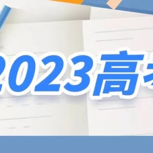 事关高考志愿填报！教育部十问十答
