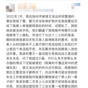 网友发文称被江苏一民警强奸，警方：该民警已调离，纪委介入 ...