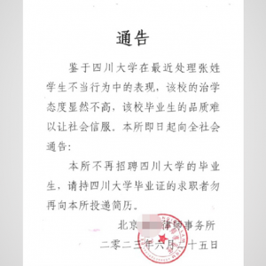 马上评｜律所拒聘川大毕业生，别拿假正义遮掩就业歧视