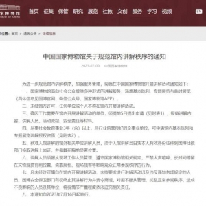 国博出台新禁令，博物馆讲解乱象如何治理？