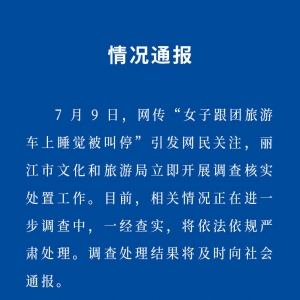 女子跟团游车上睡觉被叫醒不许睡？丽江文旅局：立即调查