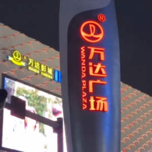 万达商管IPO：王健林的命运之战