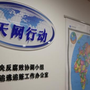 中央追逃办：上半年全国追回外逃人员582人，追赃19.32亿