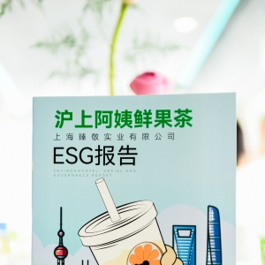 领“鲜”十年，“益”路同行，沪上阿姨为品牌注入ESG“新基因” ...