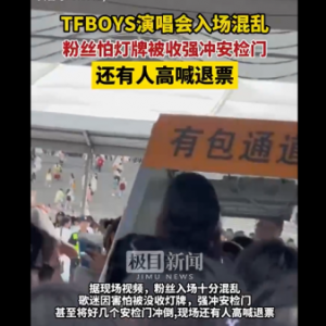 TFBOYS西安演唱会入场混乱，有粉丝怕灯牌被收强冲安检