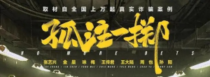 《孤注一掷》导演曾受到来自境外威胁，中国警察回应了这四个字 ...