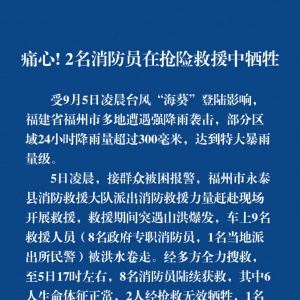 福州永泰一消防车被冲走：2名消防员牺牲，1名民警仍在搜救中 ...