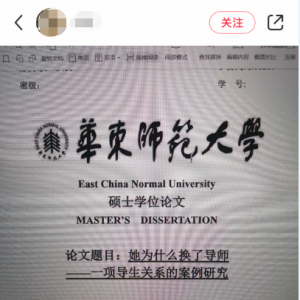 研究“她为什么换了导师”，华东师大一硕士学位论文走红
