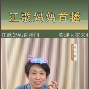 江歌妈妈昨晚开启首场直播带货：超千万人观看，销售额超百万 ...