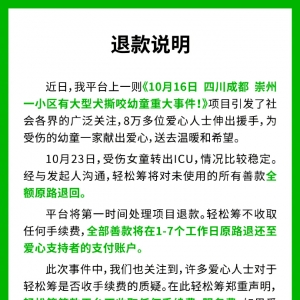 轻松筹：被咬女童剩余善款将全额退回