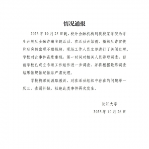 反诈讲座上播放不雅视频，长江大学通报：对相关人员停职调查 ...
