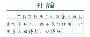 【社论】“租房大时代”如何让青年人安居？