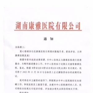 湖南益阳一医院要跟全体员工解除劳动合同？卫健委：正在处理 ...