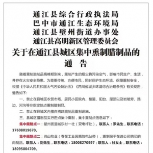 四川通江县城仅指定两家腊肉集中熏制点：一家只熏自家肉，另一家还未营业 ...