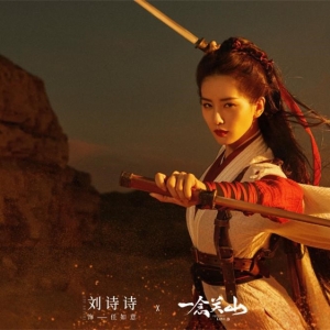 《一念关山》：刘诗诗更适合“独美”