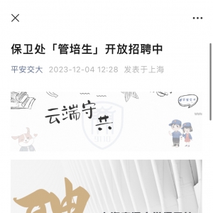 1800元/月、要求研究生？上海交大保卫处招聘再引关注